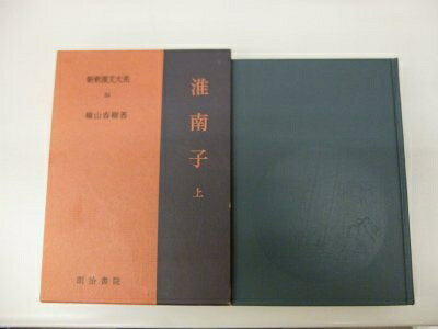 【最短発送日時につきまして】商品のお届け日を「指定なし」としていただきますと最短で発送されます。最短でのお届けをご希望の場合には、お届け日を「指定なし」としてご注文いただきますようお願いいたします。【商品名】新釈漢文大系〈54〉淮南子 (1979年)（中古品）中古本の特性上【ヤケ、破れ、折れ、メモ書き、匂い】等がある場合がございます。また、商品名に【付属、特典、○○付き、ダウンロードコード】等の記載があっても中古品の場合は基本的にこれらは付属致しません。当店の中古品につきましては商品チェックの上、問題がないものを取り扱っております。ご安心いただきました上でご購入ください。【ご注文〜発送完了までの流れ】ご注文は24時間365日受け付けております。当店から商品発送後に発送通知メールが送信されます。発送までの期間といたしましては、ご決済完了後より2〜5営業日程度となります。お届け日を「指定なし」としていただきますと最短で発送されます。【ご注意事項】■返品について当店はお客様都合によるご注文・ご決済後のキャンセル・返品はお受けしておりません。ご承知おきのうえご注文をお願いいたします。■商品画像につきまして掲載されております画像はイメージとなります。実際の商品とは色味・付属品等が異なる場合がございますため、予めご承知おきください。■当店へのご連絡につきましてご連絡の際には購入履歴の「ショップへお問い合わせ」よりご連絡をいただきますようお願いいたします。