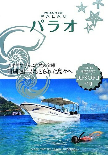楽天市場】地球の歩き方パラオの通販
