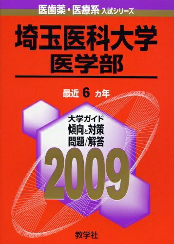 【中古】 埼玉医科大学(医学部) [2009年版 医歯薬・医療系入試シリーズ]