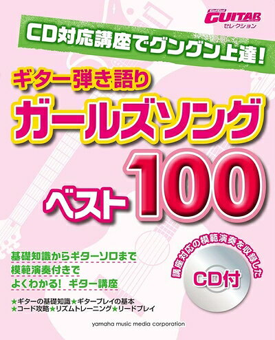 【中古】 CD対応講座でグングン上達! ギター弾き語り ガールズソングベスト100 【CD付】