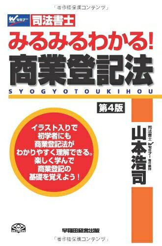 Rakuten - 【中古】 司法書士 みるみるわかる! 商業登記法 第4版 (Wセミナー)