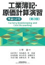 【中古】 工業簿記・原価計算演習 第3版: 理論と計算