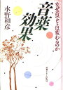 【中古】 音薬効果: なぜ音でヒトは変わるのか