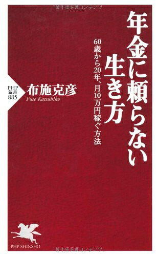 【中古】 年金に頼らない生き方: 60歳から20年、月10万円稼ぐ方法 (PHP新書 885)