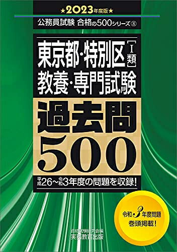 【中古】 東京都・特別区[1類] 教養・専門試験 過去問500 2023年度 (公務員試験 合格の500シリーズ8)