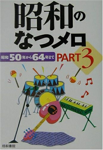 Nonfiction - 【中古】 昭和のなつメロ PART3 昭和50年から64年まで