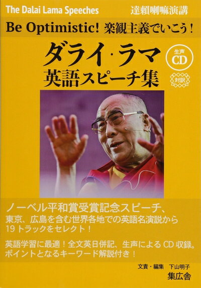 【中古】 ダライ ラマ英語スピーチ集 ― Be Optimistic 楽観主義て いこう