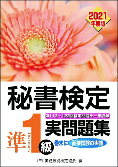 【中古】 秘書検定実問題集準1級 2021年度版
