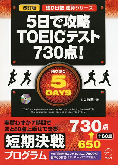 【最短発送日時につきまして】商品のお届け日を「指定なし」としていただきますと最短で発送されます。最短でのお届けをご希望の場合には、お届け日を「指定なし」としてご注文いただきますようお願いいたします。【商品名】CD付 改訂版 5日で攻略 TOEIC(R)テスト730点! (残り日数逆算シリーズ)（中古品）中古本の特性上【ヤケ、破れ、折れ、メモ書き、匂い】等がある場合がございます。また、商品名に【付属、特典、○○付き、ダウンロードコード】等の記載があっても中古品の場合は基本的にこれらは付属致しません。当店の中古品につきましては商品チェックの上、問題がないものを取り扱っております。ご安心いただきました上でご購入ください。【ご注文〜発送完了までの流れ】ご注文は24時間365日受け付けております。当店から商品発送後に発送通知メールが送信されます。発送までの期間といたしましては、ご決済完了後より2〜5営業日程度となります。お届け日を「指定なし」としていただきますと最短で発送されます。【ご注意事項】■返品について当店はお客様都合によるご注文・ご決済後のキャンセル・返品はお受けしておりません。ご承知おきのうえご注文をお願いいたします。■商品画像につきまして掲載されております画像はイメージとなります。実際の商品とは色味・付属品等が異なる場合がございますため、予めご承知おきください。■当店へのご連絡につきましてご連絡の際には購入履歴の「ショップへお問い合わせ」よりご連絡をいただきますようお願いいたします。