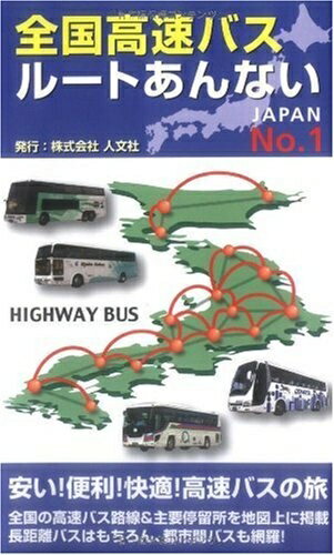 【中古】 全国高速バスルートあんない No.1