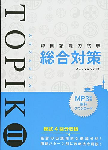 【中古】 韓国語能力試験 TOPIK II 総合対策