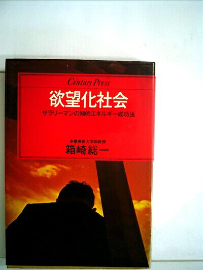 【中古】欲望化社会―サラリーマンの知的エネルギー成功法 (1979年) (Century press)