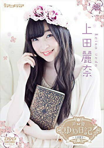 【中古】 声優ゆめ日記 上田麗奈 [DVD]