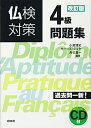 【中古】 CD付 仏検対策4級問題集
