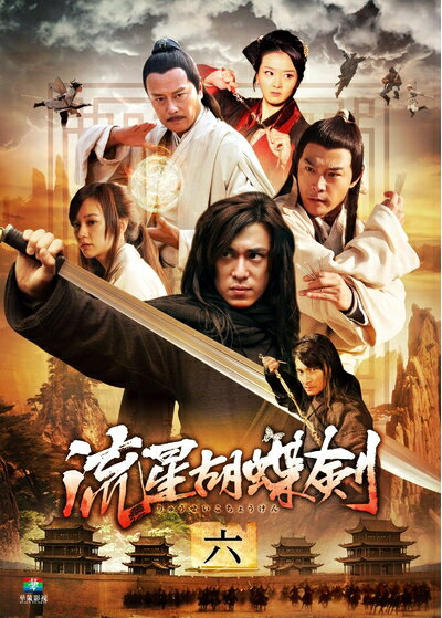 【中古】 流星胡蝶剣 DVD-BOX 2