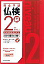 【中古】 完全予想 仏検2級 -書きとり問題・聞きとり問題編-(CD2枚付)