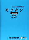 【中古】 キクタン中国語【中級編】中検2級レベル
