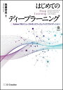 【中古】(新古品) はじめてのディープラーニング -Pythonで学ぶニューラルネットワークとバックプロパゲーション- (Machine Learning)