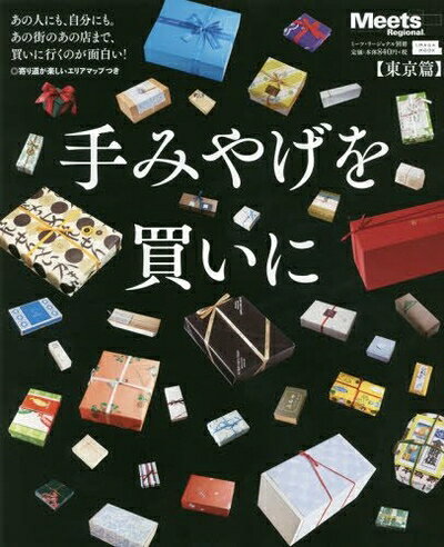 【中古】 手みやげを買いに 東京篇 (えるまがMOOK)