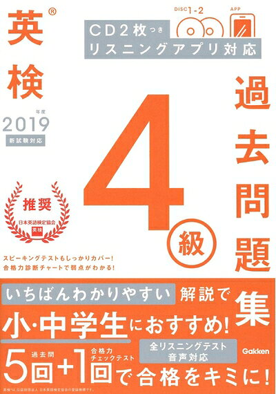 【最短発送日時につきまして】商品のお届け日を「指定なし」としていただきますと最短で発送されます。最短でのお届けをご希望の場合には、お届け日を「指定なし」としてご注文いただきますようお願いいたします。【商品名】【CD付】2019年度 英検4級 過去問題集 新試験対応版 (学研英検シリーズ)（中古品）中古本の特性上【ヤケ、破れ、折れ、メモ書き、匂い】等がある場合がございます。また、商品名に【付属、特典、○○付き、ダウンロードコード】等の記載があっても中古品の場合は基本的にこれらは付属致しません。当店の中古品につきましては商品チェックの上、問題がないものを取り扱っております。ご安心いただきました上でご購入ください。【ご注文〜発送完了までの流れ】ご注文は24時間365日受け付けております。当店から商品発送後に発送通知メールが送信されます。発送までの期間といたしましては、ご決済完了後より2〜5営業日程度となります。お届け日を「指定なし」としていただきますと最短で発送されます。【ご注意事項】■返品について当店はお客様都合によるご注文・ご決済後のキャンセル・返品はお受けしておりません。ご承知おきのうえご注文をお願いいたします。■商品画像につきまして掲載されております画像はイメージとなります。実際の商品とは色味・付属品等が異なる場合がございますため、予めご承知おきください。■当店へのご連絡につきましてご連絡の際には購入履歴の「ショップへお問い合わせ」よりご連絡をいただきますようお願いいたします。