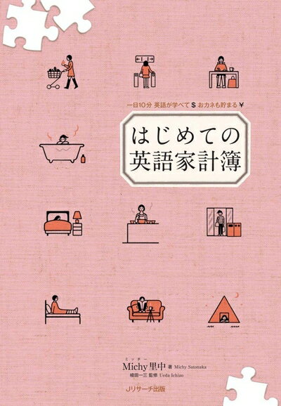 【中古】 はじめての英語家計簿