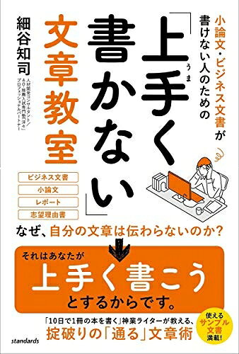 【中古】 小論文・ビジネス文書が書けない人のための「上手く書かない」文章教室 (いつのまにか「書ける」人になれる、目からウロコの文章術)
