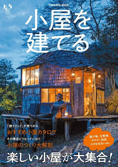乐天商城 - 【中古】 小屋を建てる (扶桑社ムック)