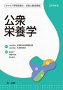 【中古】 公衆栄養学 (サクセス管理栄養士・栄養士養成講座)