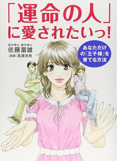 【最短発送日時につきまして】商品のお届け日を「指定なし」としていただきますと最短で発送されます。最短でのお届けをご希望の場合には、お届け日を「指定なし」としてご注文いただきますようお願いいたします。【商品名】「運命の人」に愛されたいっ!―あなただけの「王子様」を育てる方法（中古品）中古本の特性上【ヤケ、破れ、折れ、メモ書き、匂い】等がある場合がございます。また、商品名に【付属、特典、○○付き、ダウンロードコード】等の記載があっても中古品の場合は基本的にこれらは付属致しません。当店の中古品につきましては商品チェックの上、問題がないものを取り扱っております。ご安心いただきました上でご購入ください。【ご注文〜発送完了までの流れ】ご注文は24時間365日受け付けております。当店から商品発送後に発送通知メールが送信されます。発送までの期間といたしましては、ご決済完了後より2〜5営業日程度となります。お届け日を「指定なし」としていただきますと最短で発送されます。【ご注意事項】■返品について当店はお客様都合によるご注文・ご決済後のキャンセル・返品はお受けしておりません。ご承知おきのうえご注文をお願いいたします。■商品画像につきまして掲載されております画像はイメージとなります。実際の商品とは色味・付属品等が異なる場合がございますため、予めご承知おきください。■当店へのご連絡につきましてご連絡の際には購入履歴の「ショップへお問い合わせ」よりご連絡をいただきますようお願いいたします。