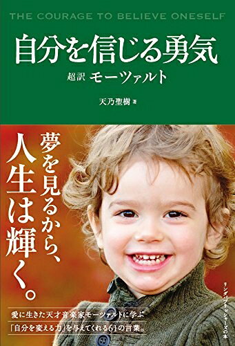 【中古】 自分を信じる勇気 超訳モーツァルト (リンダパブリッシャーズの本)