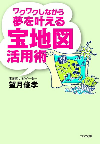 【中古】 ワクワクしながら夢を叶える宝地図活用術 (ゴマ文庫 113)