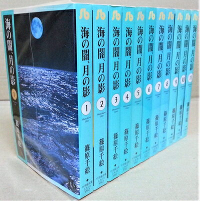 【中古】 海の闇、月の影 文庫版 全11巻セット