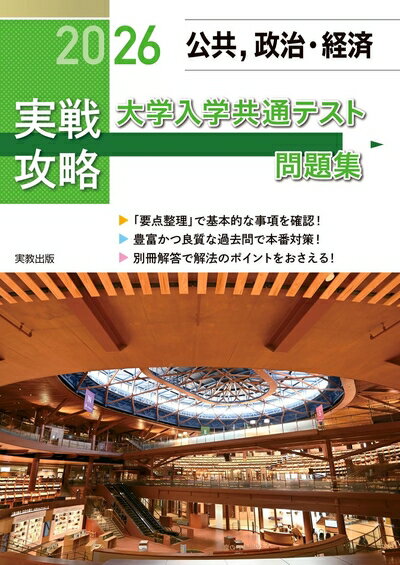 【中古】 2026 実戦攻略　公共，政治・経済　大学入学共通テスト問題集