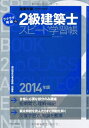 【中古】 ラクラク突破の2級建築士スピード学習帳 2014年版 (エクスナレッジムック 建築知識)