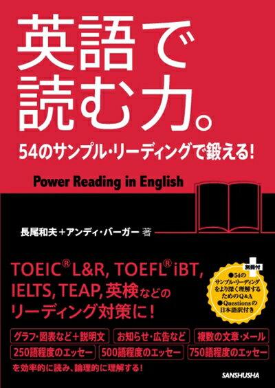 【最短発送日時につきまして】商品のお届け日を「指定なし」としていただきますと最短で発送されます。最短でのお届けをご希望の場合には、お届け日を「指定なし」としてご注文いただきますようお願いいたします。【商品名】英語で読む力。54のサンプル・リ...