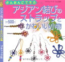 【中古】 アジアン結びのストラップとかわいい小物: かんたんにできる (プチブティックシリーズ 521)