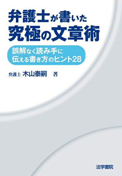 【中古】（新古品） 弁護士が書いた究極の文章術: 誤解なく読み手に伝える書き方のヒント28