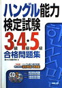 【中古】 ハングル能力試験3級・4級・5級合格問題集