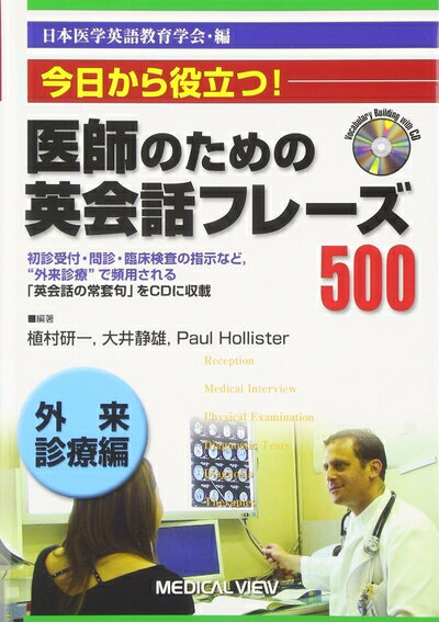 【中古】 今日から役立つ! 医師のための英会話フレーズ500 外来診療編 [CD付]