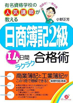 【中古】 「日商簿記2級」14日間ラクラク合格術: 有名資格学校の人気講師が教える