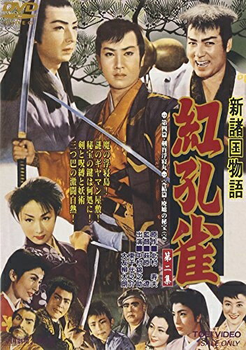 【楽天市場】新諸国物語(邦画|DVD):CD・DVDの通販 【楽天市場】新諸国物語(邦画|DVD):CD・DVDの通販