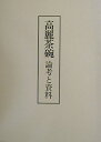 【中古】 高麗茶碗: 論考と資料