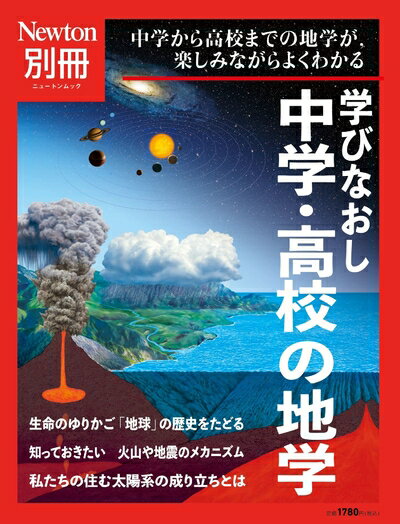 【中古】（新古品） 別冊 学びなおし 中学・高校の地学 (ニュートン別冊)