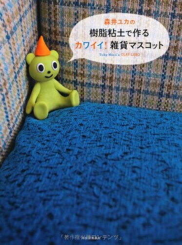 【中古】 森井ユカの樹脂粘土で作るカワイイ！雑貨マスコット