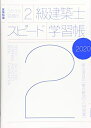 【中古】 ラクラク突破の2級建築士スピード学習帳2020