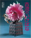 【中古】 古流のいけばな 生花と現代華