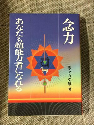 【最短発送日時につきまして】商品のお届け日を「指定なし」としていただきますと最短で発送されます。最短でのお届けをご希望の場合には、お届け日を「指定なし」としてご注文いただきますようお願いいたします。【商品名】念力ーあなたも超能力者になれる (1984年)（中古品）中古本の特性上【ヤケ、破れ、折れ、メモ書き、匂い】等がある場合がございます。また、商品名に【付属、特典、○○付き、ダウンロードコード】等の記載があっても中古品の場合は基本的にこれらは付属致しません。当店の中古品につきましては商品チェックの上、問題がないものを取り扱っております。ご安心いただきました上でご購入ください。【ご注文〜発送完了までの流れ】ご注文は24時間365日受け付けております。当店から商品発送後に発送通知メールが送信されます。発送までの期間といたしましては、ご決済完了後より2〜5営業日程度となります。お届け日を「指定なし」としていただきますと最短で発送されます。【ご注意事項】■返品について当店はお客様都合によるご注文・ご決済後のキャンセル・返品はお受けしておりません。ご承知おきのうえご注文をお願いいたします。■商品画像につきまして掲載されております画像はイメージとなります。実際の商品とは色味・付属品等が異なる場合がございますため、予めご承知おきください。■当店へのご連絡につきましてご連絡の際には購入履歴の「ショップへお問い合わせ」よりご連絡をいただきますようお願いいたします。