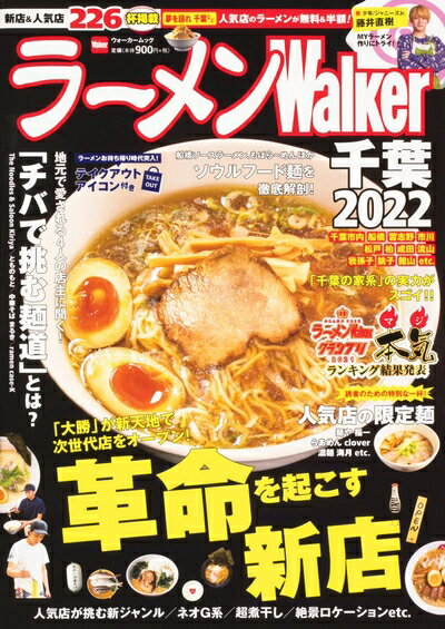 【中古】 ラーメンWalker千葉2022 ラーメンウォーカームック(3)