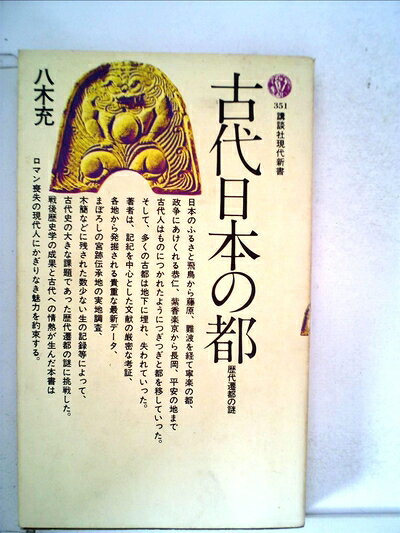 【中古】古代日本の都―歴代遷都の謎 (1974年) (講談社現代新書)