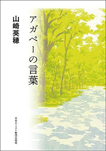 宗教 - 【中古】 アガペーの言葉